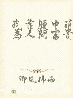 我靠腹中萌宝成为人间富贵花短剧免费观看封面