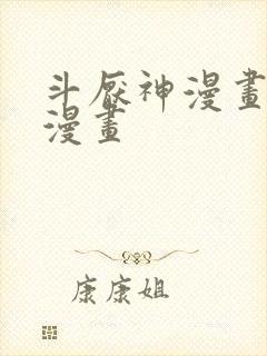 斗厌神漫画免费漫画