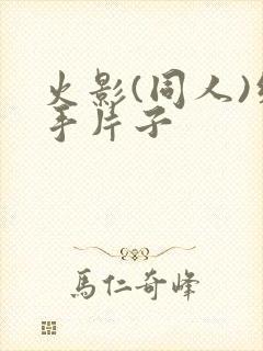 火影(同人)纲手片子