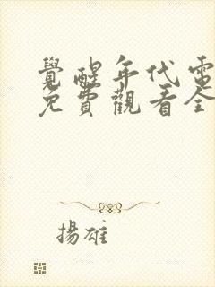 觉醒年代电视剧免费观看全集完整版