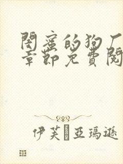 闺蜜的狗厂最新章节免费阅读封面