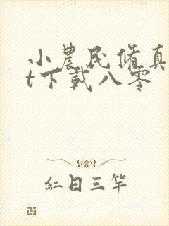 小农民修真txt下载八零