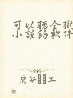 可以听全职法师小说的软件