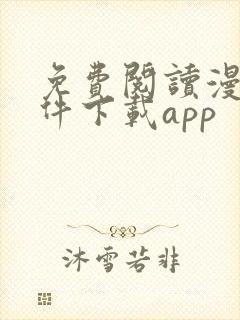 免费阅读漫画软件下载app