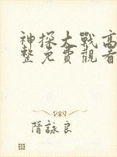 神探大战高清完整免费观看电影封面