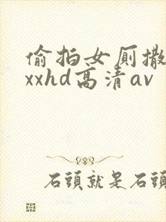 偷拍女厕撒尿xxxhd高清av