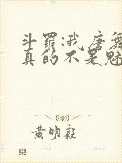 斗罗:我唐舞麟真的不是魅魔