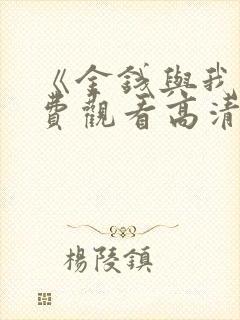 《金钱与我》免费观看高清