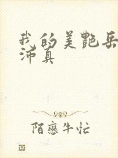 我的美艳岳母苏沛真