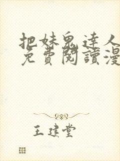 把妹鬼达人漫画免费阅读漫画封面