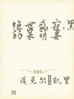 绝世盛宠,黑帝的呆萌妻封面