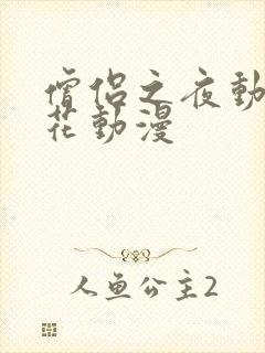 僧侣之夜动漫樱花动漫封面