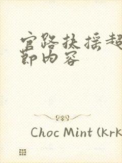 官路扶摇超前章节内容封面