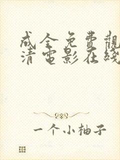 成全免费观看高清电影在线第二季