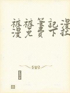 裤裤笔记漫画韩漫免费下拉式阅读