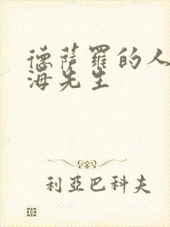 德萨罗的人鱼深海先生封面