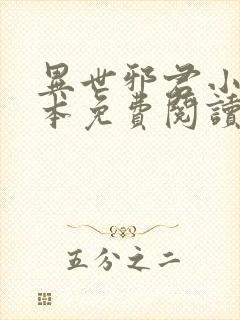 异世邪君小说完本免费阅读