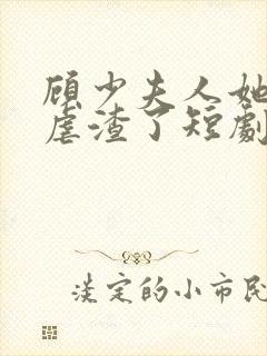 顾少夫人她又在虐渣了短剧免费观看