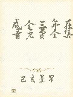 成全三年在线观看免费全集高清完整封面