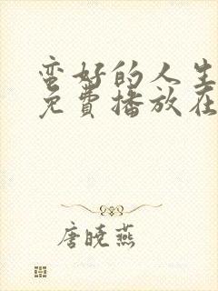 蛮好的人生全集免费播放在线观看