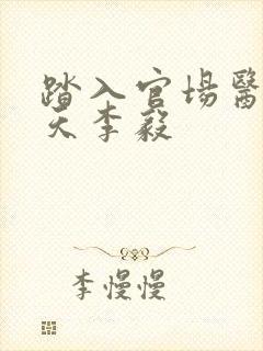 踏入官场医道问天李毅