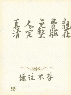 真人免费观看高清完整版在线观看