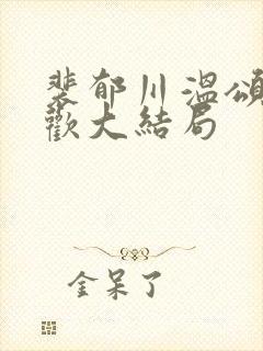 裴郁川温颂沈羡欢大结局