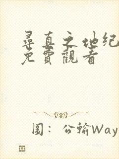 寻真之地纪录片免费观看