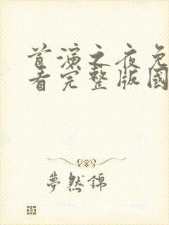 首演之夜免费观看完整版国语高清