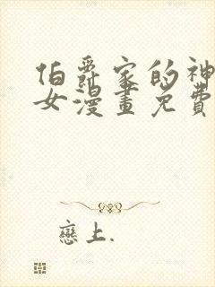 伯爵家的神秘侍女漫画免费下拉式封面