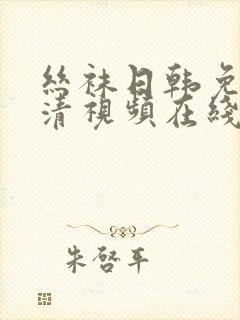 丝袜日韩免费高清视频在线