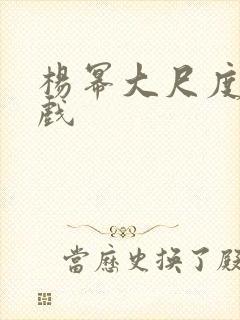 杨幂大尺度激情戏