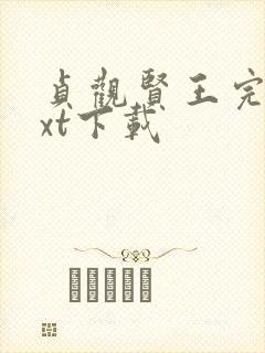 贞观贤王完整txt下载