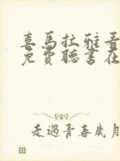 喜马拉雅看广告免费听书在哪打开