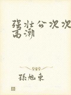 强壮公次次让我高潮封面