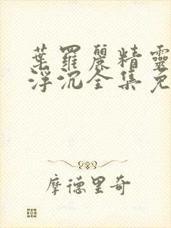 叶罗丽精灵梦光浮沉全集免费封面