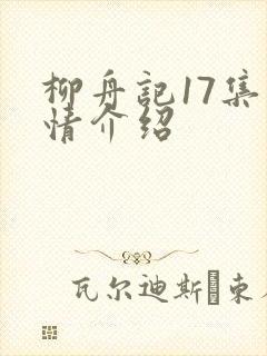 柳舟记17集剧情介绍