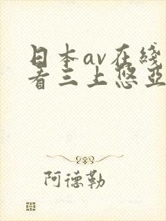 日本av在线观看三上悠亚