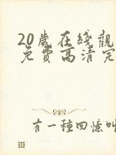 20岁在线观看免费高清完整版韩剧