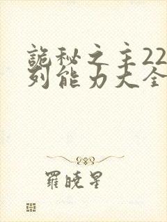 诡秘之主22序列能力大全