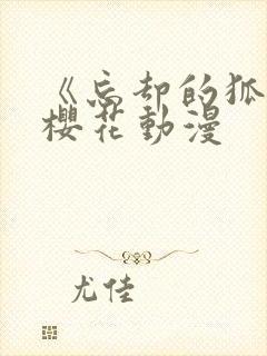 《忘却的狐妖》樱花动漫封面