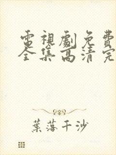 电视剧免费观看全集高清完整版