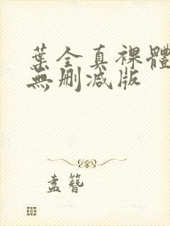 叶全真裸体写真无删减版