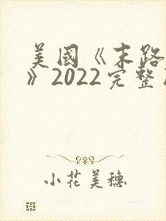 美国《末路狂杀》2022完整版