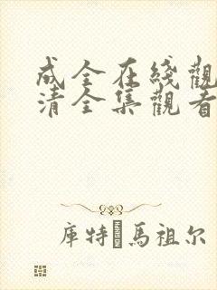 成全在线观看高清全集观看封面