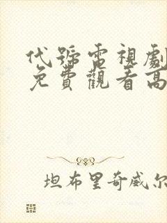 代号电视剧全集免费观看高清