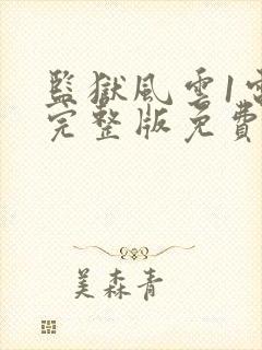 监狱风云1电影完整版免费观看