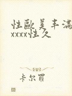 性欧美丰满熟妇xxxx性久封面