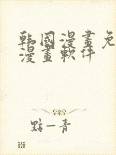 韩国漫画免费读漫画软件