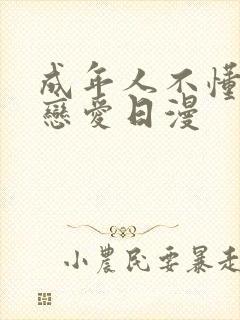 成年人不懂如何恋爱日漫